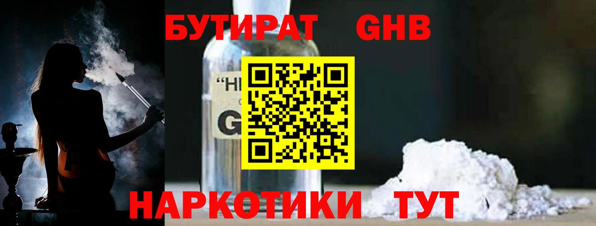 БУТИРАТ  Горно-Алтайск  Бутират бутик 