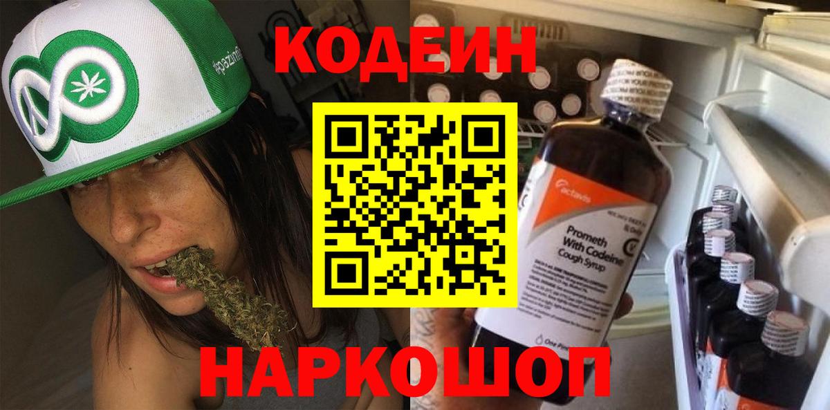 Кодеин напиток Lean (лин) Горно-Алтайск