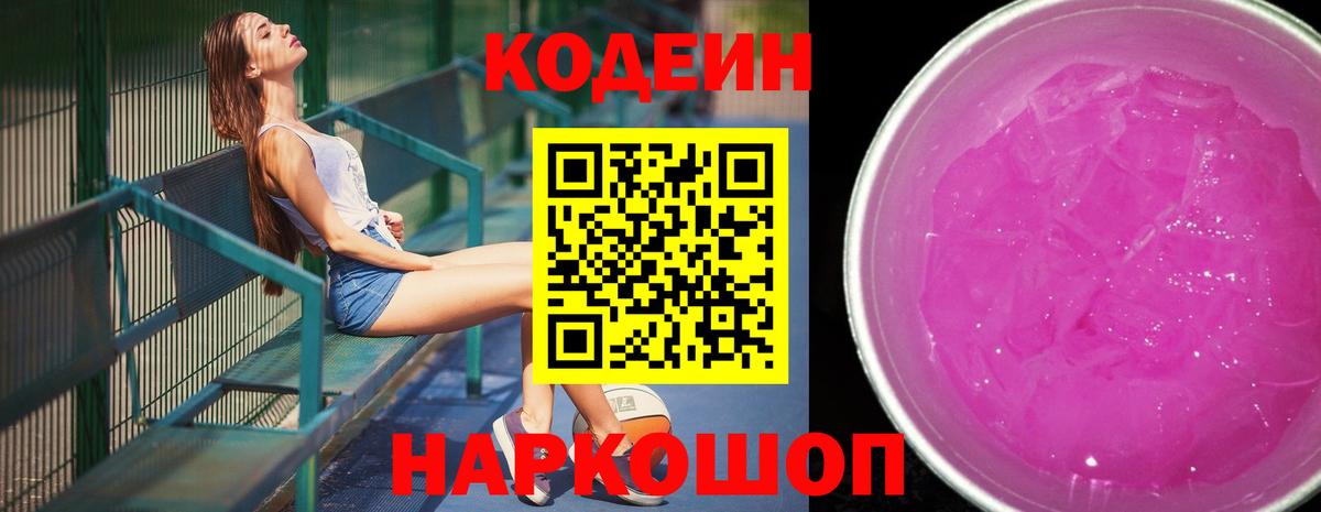 Кодеин напиток Lean (лин)  Codein Purple Drank  Горно-Алтайск  Вход с VPN 